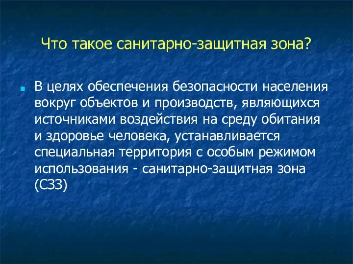 Что такое санитарно-защитная зона? В целях обеспечения безопасности населения вокруг объектов