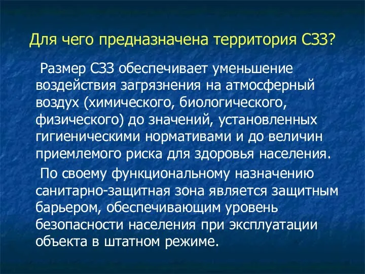 Для чего предназначена территория СЗЗ? Размер СЗЗ обеспечивает уменьшение воздействия загрязнения