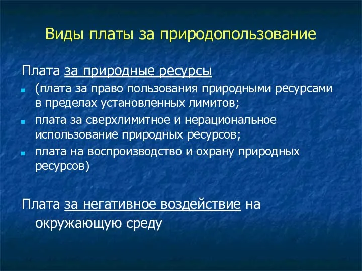 Виды платы за природопользование Плата за природные ресурсы (плата за право