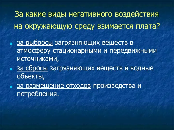 За какие виды негативного воздействия на окружающую среду взимается плата? за