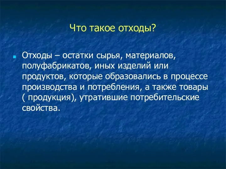 Что такое отходы? Отходы – остатки сырья, материалов, полуфабрикатов, иных изделий