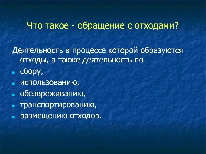 Что такое - обращение с отходами? Деятельность в процессе которой образуются