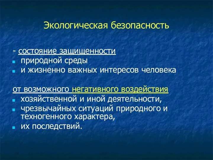 Экологическая безопасность - состояние защищенности природной среды и жизненно важных интересов