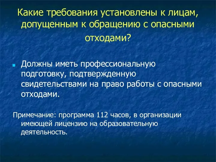 Какие требования установлены к лицам, допущенным к обращению с опасными отходами?