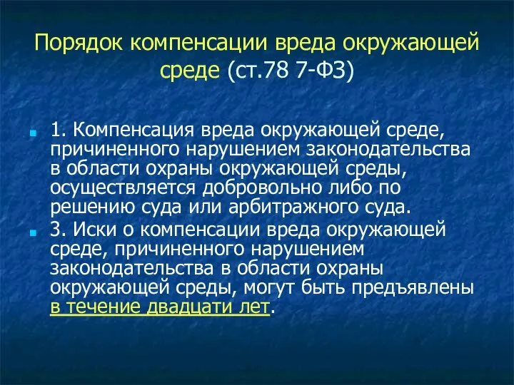 Порядок компенсации вреда окружающей среде (ст.78 7-ФЗ) 1. Компенсация вреда окружающей