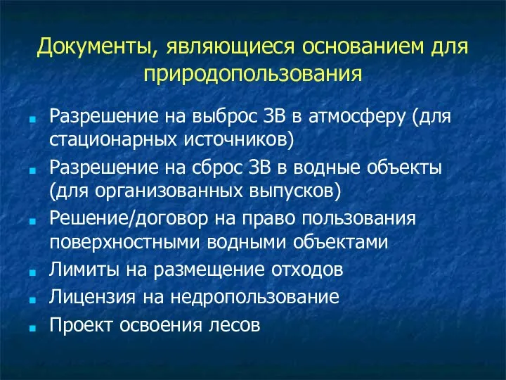 Документы, являющиеся основанием для природопользования Разрешение на выброс ЗВ в атмосферу