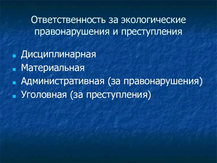 Ответственность за экологические правонарушения и преступления Дисциплинарная Материальная Административная (за правонарушения) Уголовная (за преступления)