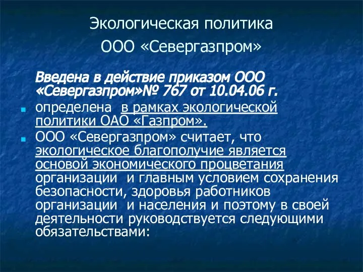 Экологическая политика ООО «Севергазпром» Введена в действие приказом ООО «Севергазпром»№ 767