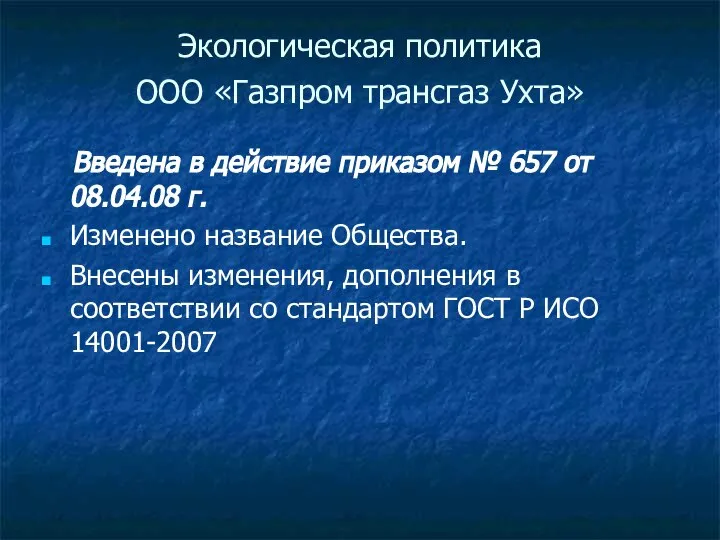 Экологическая политика ООО «Газпром трансгаз Ухта» Введена в действие приказом №