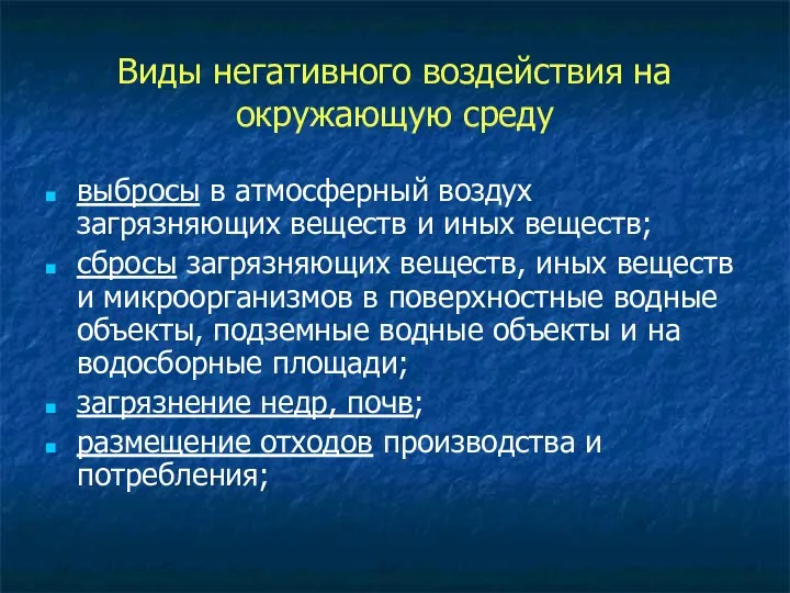 Виды негативного воздействия на окружающую среду выбросы в атмосферный воздух загрязняющих