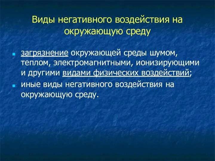 Виды негативного воздействия на окружающую среду загрязнение окружающей среды шумом, теплом,