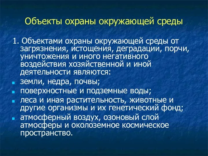 Объекты охраны окружающей среды 1. Объектами охраны окружающей среды от загрязнения,