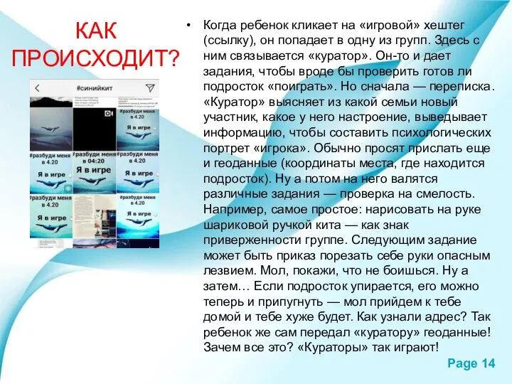 КАК ПРОИСХОДИТ? Когда ребенок кликает на «игровой» хештег (ссылку), он попадает