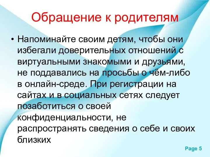 Обращение к родителям Напоминайте своим детям, чтобы они избегали доверительных отношений