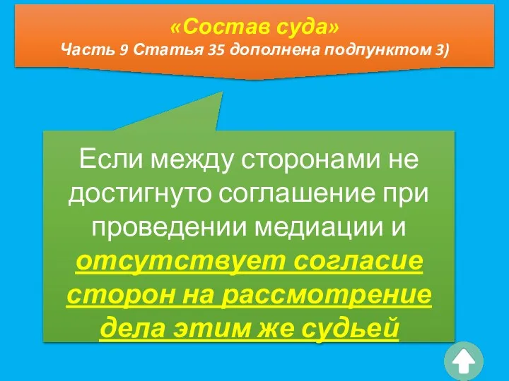 Если между сторонами не достигнуто соглашение при проведении медиации и отсутствует