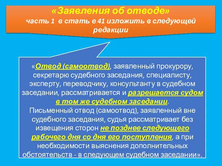 «Заявления об отводе» часть 1 в стать е 41 изложить в