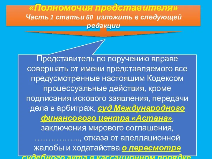 «Полномочия представителя» Часть 1 статьи 60 изложить в следующей редакции Представитель