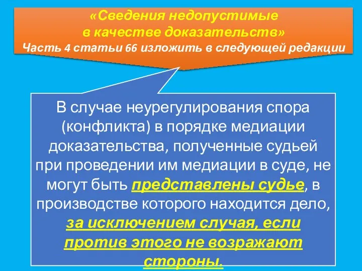 «Сведения недопустимые в качестве доказательств» Часть 4 статьи 66 изложить в