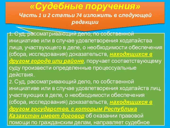 1. Суд, рассматривающий дело, по собственной инициативе или в случае удовлетворения