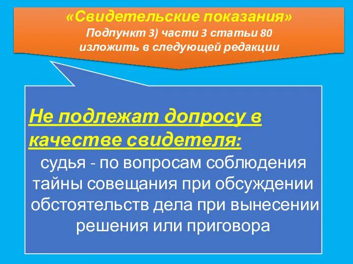 «Свидетельские показания» Подпункт 3) части 3 статьи 80 изложить в следующей