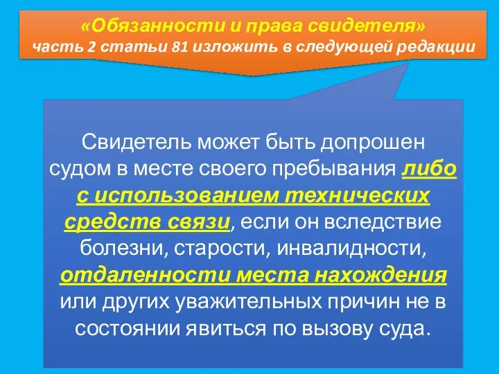 «Обязанности и права свидетеля» часть 2 статьи 81 изложить в следующей