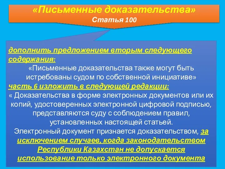 «Письменные доказательства» Статья 100 дополнить предложением вторым следующего содержания: «Письменные доказательства