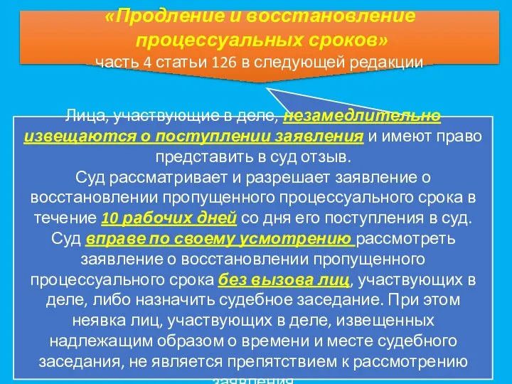 «Продление и восстановление процессуальных сроков» часть 4 статьи 126 в следующей