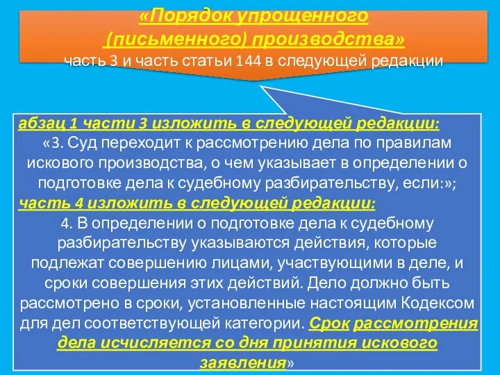 «Порядок упрощенного (письменного) производства» часть 3 и часть статьи 144 в