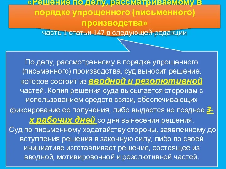 «Решение по делу, рассматриваемому в порядке упрощенного (письменного) производства» часть 1