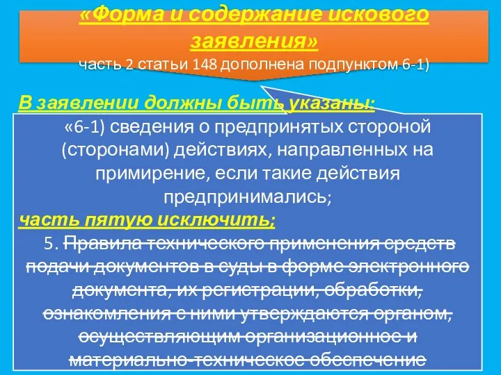 «Форма и содержание искового заявления» часть 2 статьи 148 дополнена подпунктом