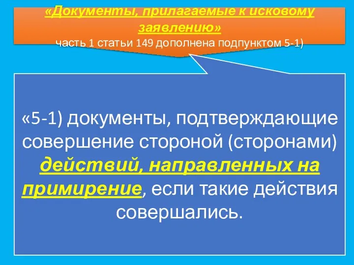 «Документы, прилагаемые к исковому заявлению» часть 1 статьи 149 дополнена подпунктом