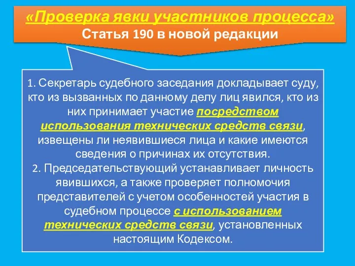 «Проверка явки участников процесса» Статья 190 в новой редакции 1. Секретарь