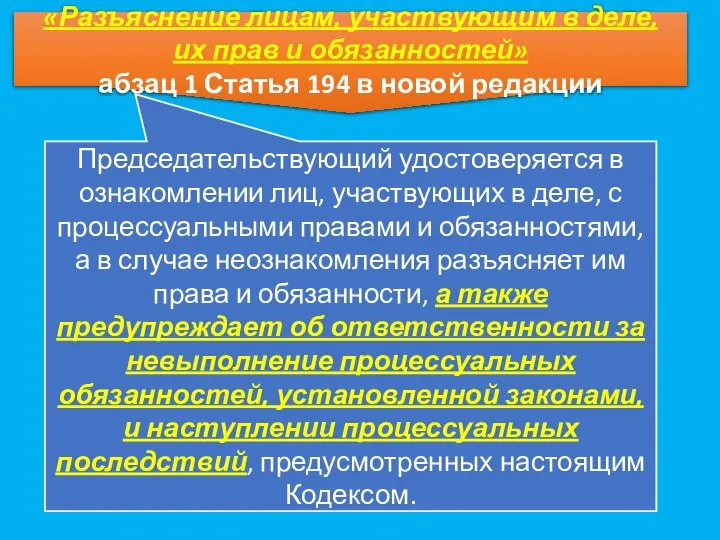 «Разъяснение лицам, участвующим в деле, их прав и обязанностей» абзац 1