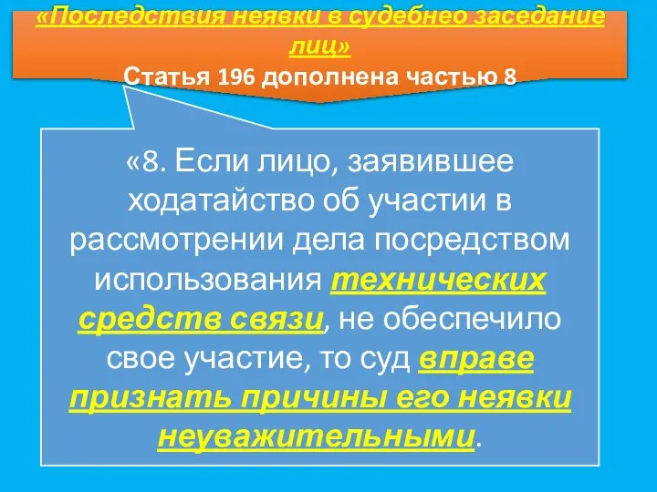 «Последствия неявки в судебнео заседание лиц» Статья 196 дополнена частью 8