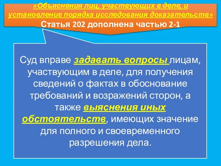 «Объяснения лиц, участвующих в деле, и установление порядка исследования доказательств» Статья