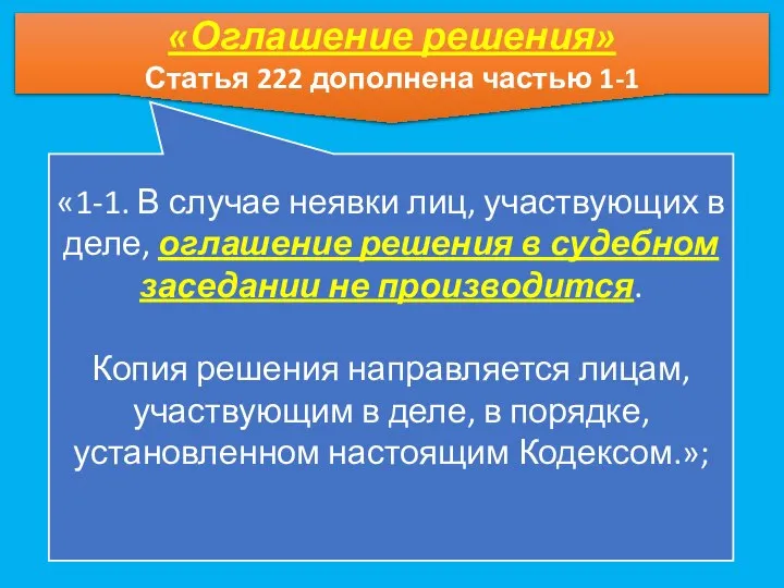 «Оглашение решения» Статья 222 дополнена частью 1-1 «1-1. В случае неявки