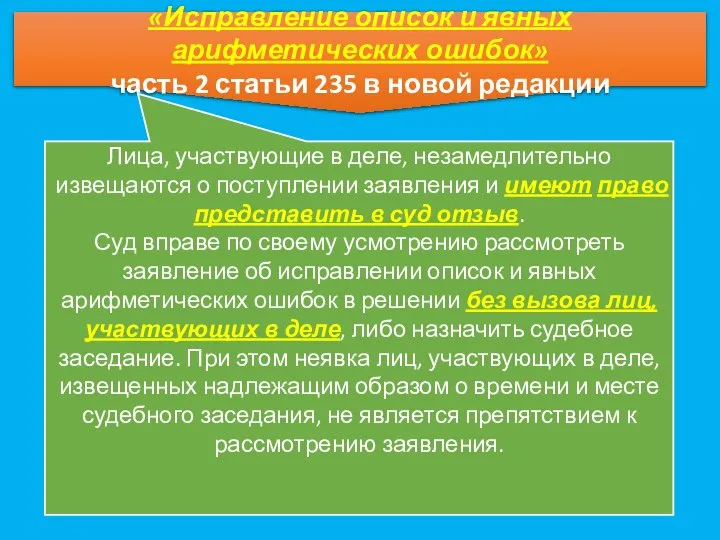 «Исправление описок и явных арифметических ошибок» часть 2 статьи 235 в