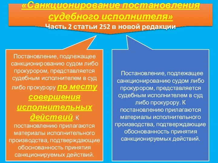 «Санкционирование постановления судебного исполнителя» Часть 2 статьи 252 в новой редакции