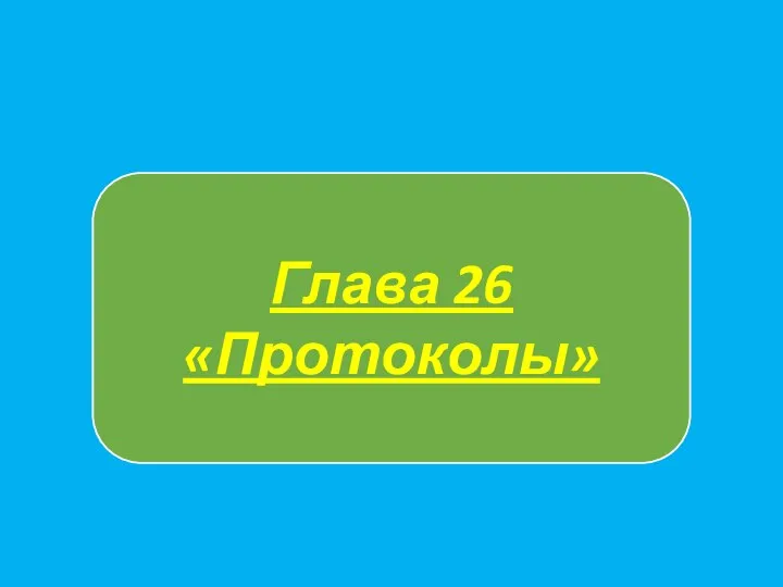 Глава 26 «Протоколы»