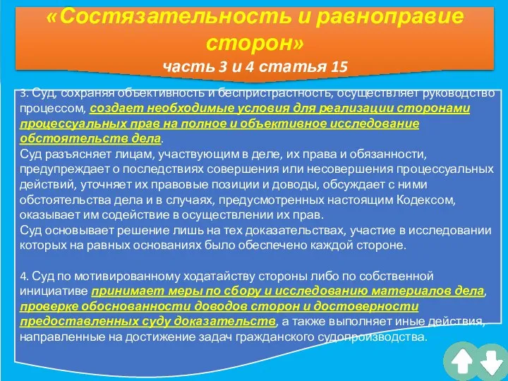 3. Суд, сохраняя объективность и беспристрастность, осуществляет руководство процессом, создает необходимые