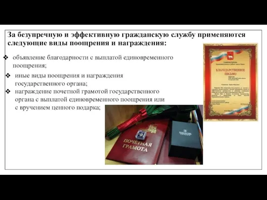 За безупречную и эффективную гражданскую службу применяются следующие виды поощрения и