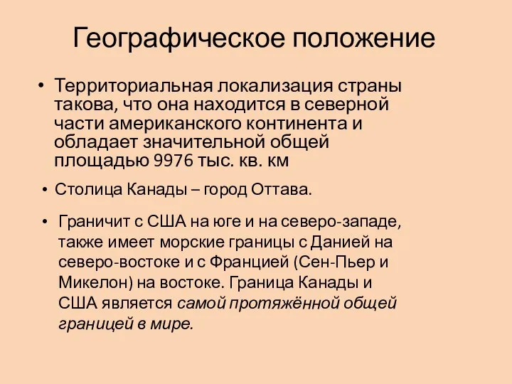 Географическое положение Территориальная локализация страны такова, что она находится в северной