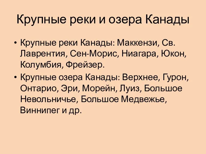 Крупные реки и озера Канады Крупные реки Канады: Маккензи, Св. Лаврентия,