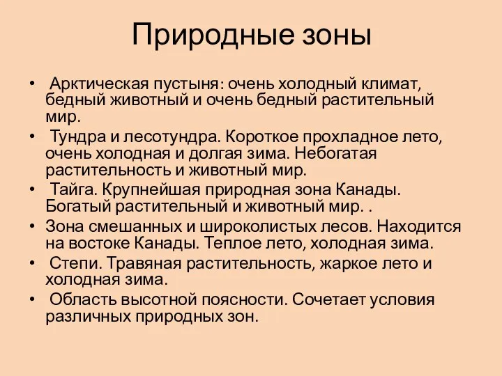 Природные зоны Арктическая пустыня: очень холодный климат, бедный животный и очень