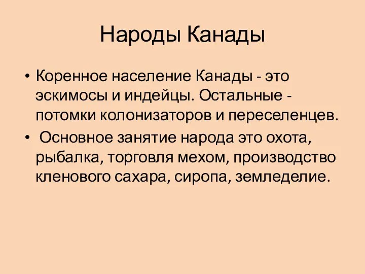 Народы Канады Коренное население Канады - это эскимосы и индейцы. Остальные