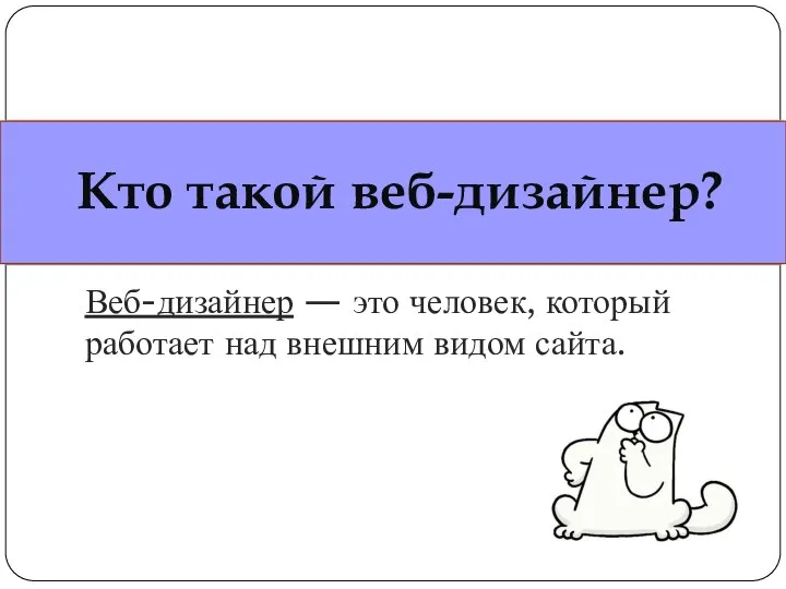 Кто такой веб-дизайнер? Веб-дизайнер — это человек, который работает над внешним видом сайта.