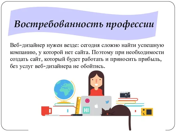 Востребованность профессии Веб-дизайнер нужен везде: сегодня сложно найти успешную компанию, у