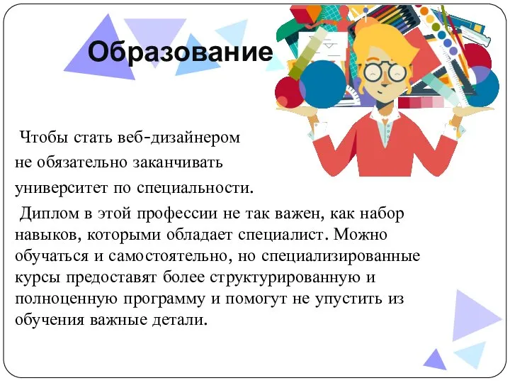 Образование Чтобы стать веб-дизайнером не обязательно заканчивать университет по специальности. Диплом