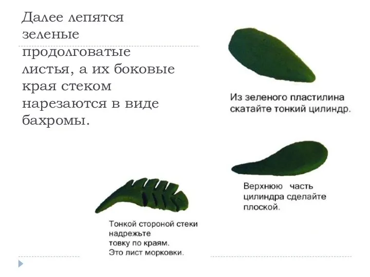 Далее лепятся зеленые продолговатые листья, а их боковые края стеком нарезаются в виде бахромы.