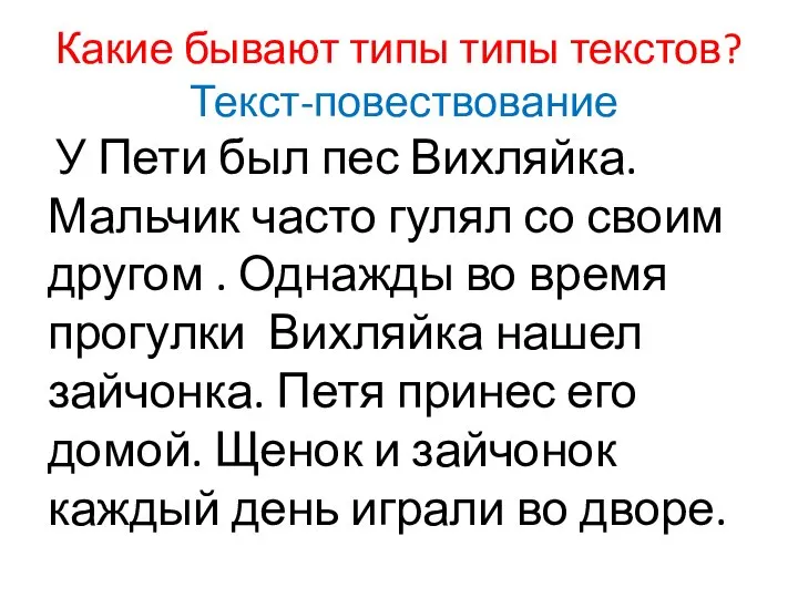 Какие бывают типы типы текстов? Текст-повествование У Пети был пес Вихляйка.